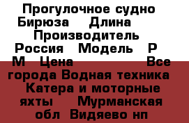 Прогулочное судно “Бирюза“ › Длина ­ 23 › Производитель ­ Россия › Модель ­ Р376М › Цена ­ 5 000 000 - Все города Водная техника » Катера и моторные яхты   . Мурманская обл.,Видяево нп